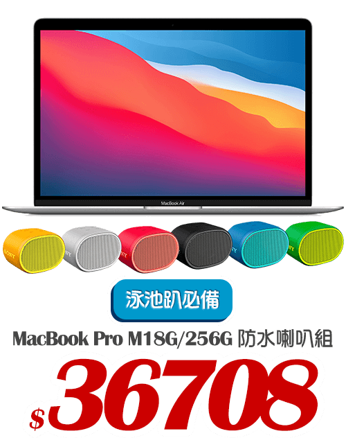 MacBook Pro M1 8G/256G 防水喇叭組