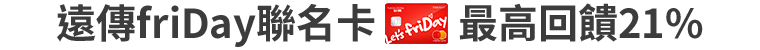 遠傳friDay聯名卡 最高回饋21%