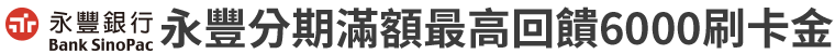 永豐分期滿額最高回饋6000刷卡金