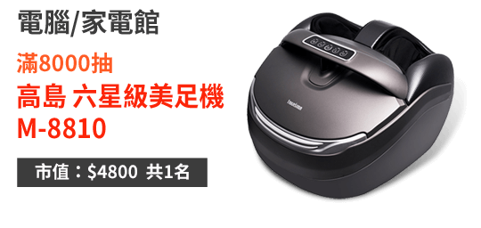 高島 六星級美足機 M-8810