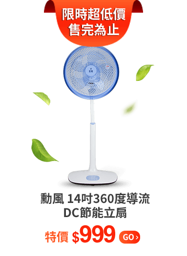 勳風 14吋360度導流DC節能立扇