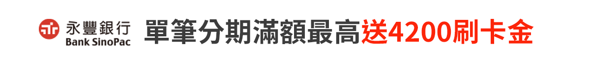 永豐銀行	單筆分期滿額最高送4200刷卡金