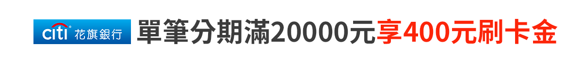 花旗銀行	單筆分期滿20,000元，享400元刷卡金