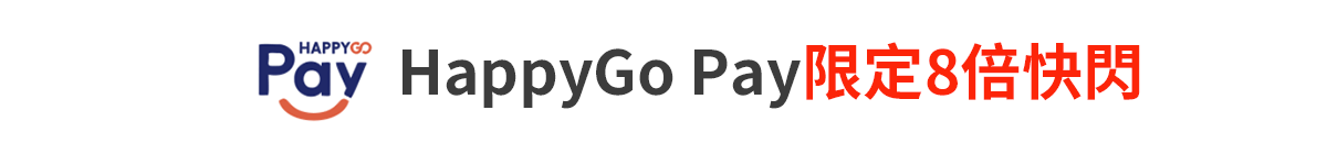 HappyGo Pay	限定8倍快閃	