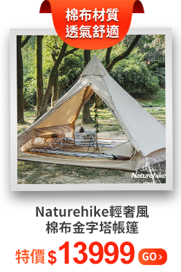Naturehike輕奢風棉布金字塔帳篷