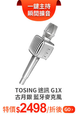 TOSING 途訊 G1X 古月銀 藍牙麥克風