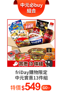 【friDay購物限定】中元實惠13件組
