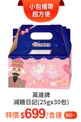 【萬歲牌】減糖日記(25gx30包)