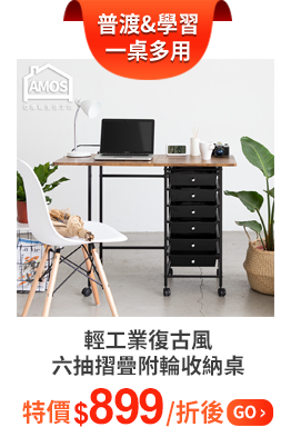 輕工業復古風六抽摺疊附輪收納桌