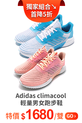 Adidas climacool 輕量男女跑步鞋