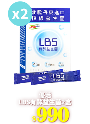 【優活】LBS有酵益生菌(30包X2盒)