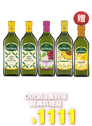 Olitalia奧利塔純橄欖油1000mlx2瓶+葡萄籽油1000mlx1瓶+頂級葵花油1000mlx1瓶-經典料理組-加贈頂級芥花油500mlx1瓶