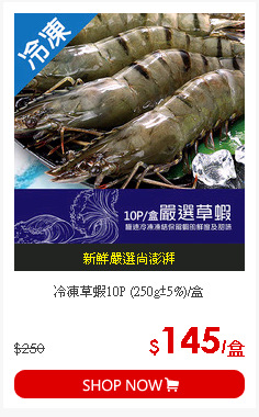 冷凍草蝦10P (250g±5%)/盒