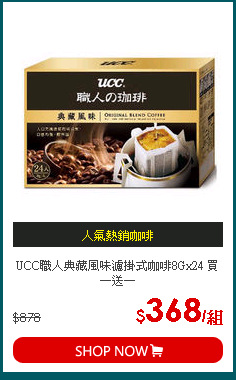 UCC職人典藏風味濾掛式咖啡8Gx24 買一送一