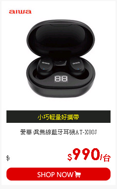 愛華 真無線藍牙耳機AT-X80J