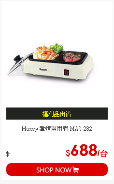 Massey 煮烤兩用鍋 MAS-282