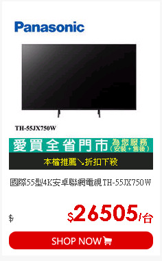 國際55型4K安卓聯網電視TH-55JX750W