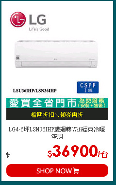 LG4-6坪LSN36IHP雙迴轉Wifi經典冷暖空調