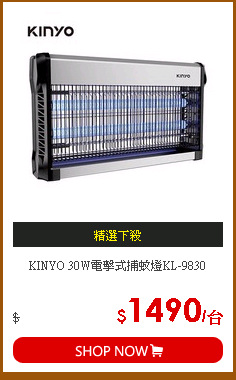 KINYO 30W電擊式捕蚊燈KL-9830