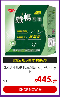 得意人生纖暢果凍(烏梅口味)15包X20g/盒