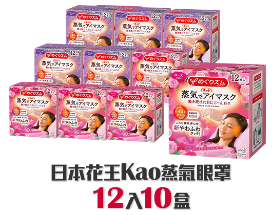 日本花王Kao蒸氣眼罩12入10盒