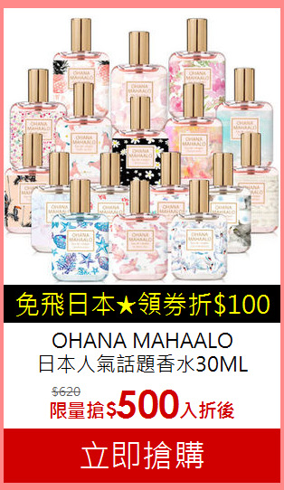 OHANA MAHAALO<BR>
日本人氣話題香水30ML