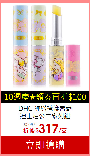 DHC 純橄欖護唇膏<br>
迪士尼公主系列組
