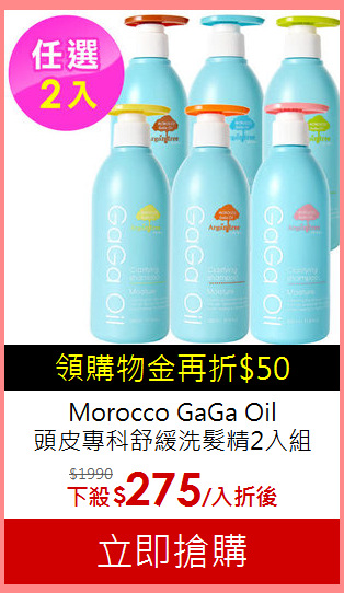 Morocco GaGa Oil<br>
頭皮專科舒緩洗髮精2入組