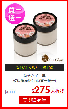 陳怡安手工皂<BR>
玫瑰潤膚奶油霜(買一送一)
