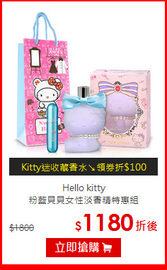 Hello kitty <BR>
粉藍貝貝女性淡香精特惠組