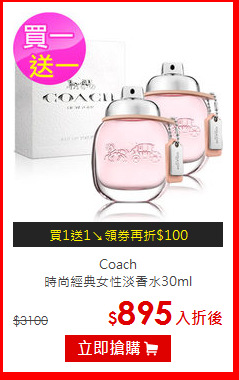 Coach<BR>
時尚經典女性淡香水30ml