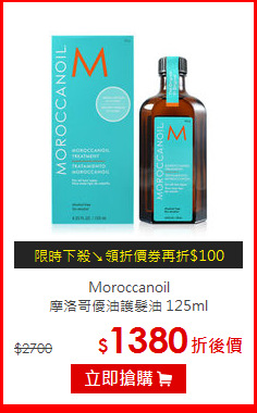 Moroccanoil<br>
摩洛哥優油護髮油 125ml