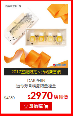 DARPHIN<BR>
迷你芳香精露限量禮盒