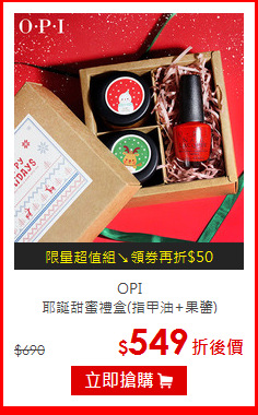 OPI<BR>
耶誕甜蜜禮盒(指甲油+果醬)