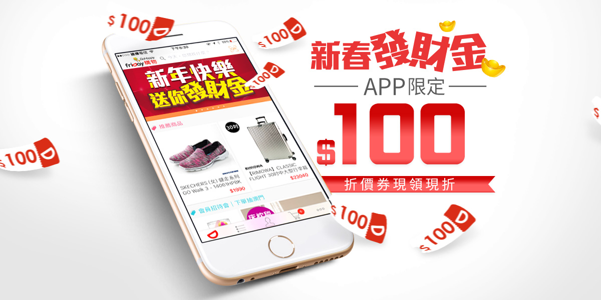 APP專屬熟客券回來了！$200元折價券現領現折！
