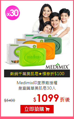 Medimix印度原廠授權<BR>
皇室藥草美肌皂30入