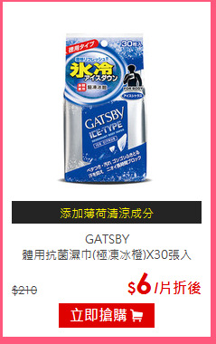 GATSBY<BR>
體用抗菌濕巾(極凍冰橙)X30張入