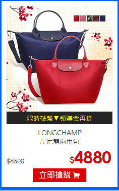 LONGCHAMP<br>
厚尼龍兩用包