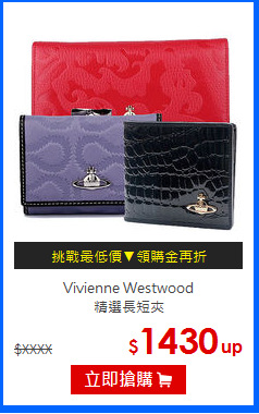 Vivienne Westwood<br>
精選長短夾