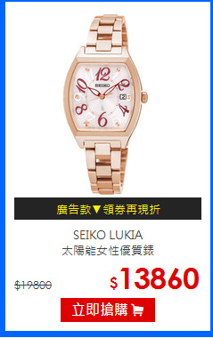 SEIKO LUKIA<br>
太陽能女性優質錶