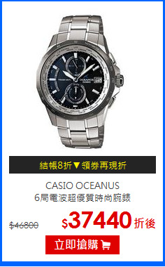 CASIO OCEANUS<br>
6局電波超優質時尚腕錶