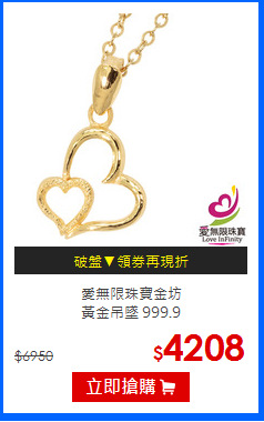 愛無限珠寶金坊<br>
黃金吊墜 999.9