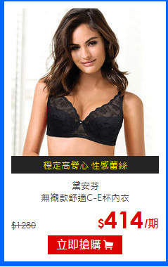 黛安芬<BR>
無襯款舒適C-E杯內衣