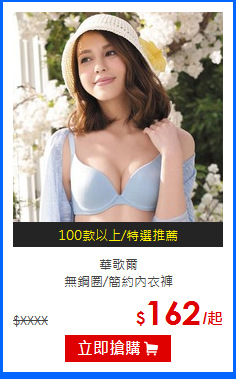 華歌爾<BR>
無鋼圈/簡約內衣褲