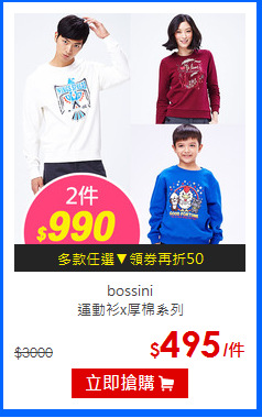 bossini<BR>運動衫x厚棉系列