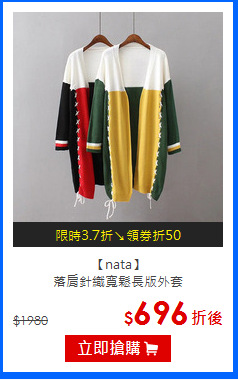 【nata】<br>落肩針織寬鬆長版外套
