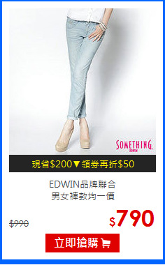 EDWIN品牌聯合<br>男女褲款均一價