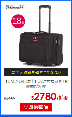 【EMINENT雅仕】18吋拉桿商務/登機箱(V208)