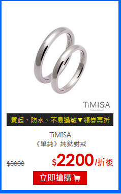 TiMISA<br>《單純》純鈦對戒