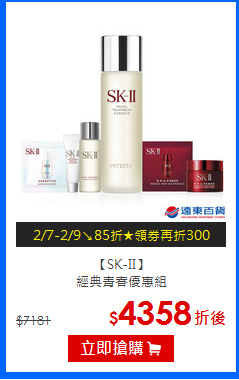 【SK-II】<br>
經典青春優惠組